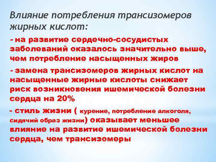 Влияние потребления трансизомеров жирных кислот: - на развитие сердечно-сосудистых заболеваний оказалось значительно выше, чем
