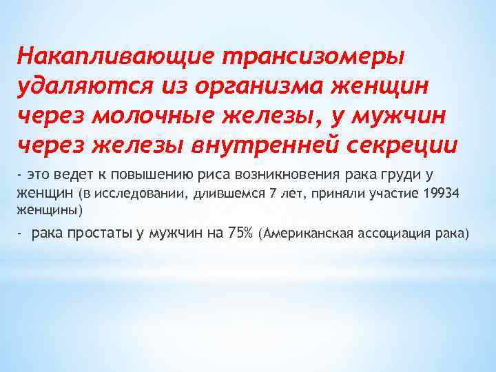 Накапливающие трансизомеры удаляются из организма женщин через молочные железы, у мужчин через железы внутренней