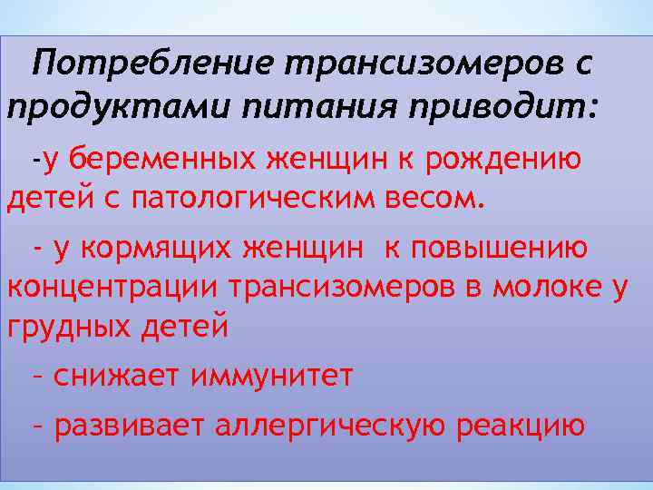 Потребление трансизомеров с продуктами питания приводит: -у беременных женщин к рождению детей с патологическим