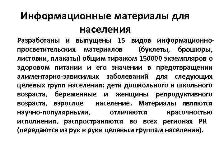 Информационные материалы для населения Разработаны и выпущены 15 видов информационнопросветительских материалов (буклеты, брошюры, листовки,