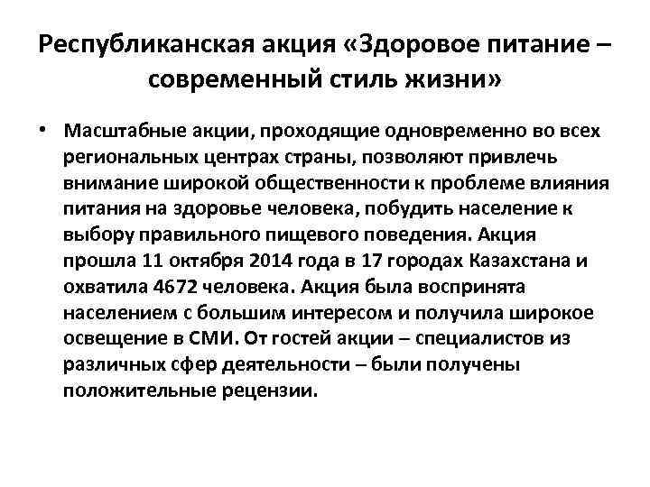 Республиканская акция «Здоровое питание –. современный стиль жизни» • Масштабные акции, проходящие одновременно во