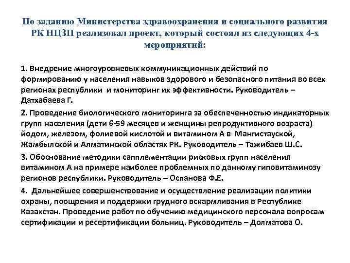 По заданию Министерства здравоохранения и социального развития РК НЦЗП реализовал проект, который состоял из