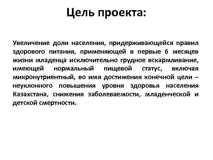 Цель проекта: Увеличение доли населения, придерживающейся правил здорового питания, применяющей в первые 6 месяцев