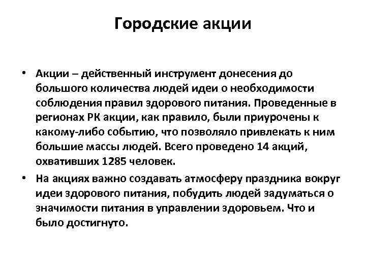 Городские акции • Акции – действенный инструмент донесения до большого количества людей идеи о