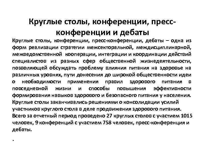 Круглые столы, конференции, прессконференции и дебаты Круглые столы, конференции, пресс-конференции, дебаты – одна из