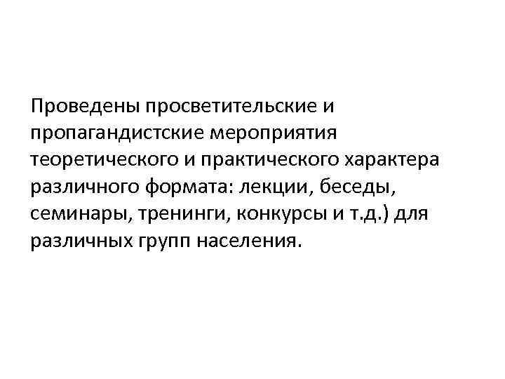 Проведены просветительские и пропагандистские мероприятия теоретического и практического характера различного формата: лекции, беседы, семинары,