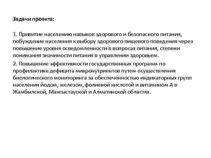 Задачи проекта: 1. Привитие населению навыков здорового и безопасного питания, побуждение населения к выбору