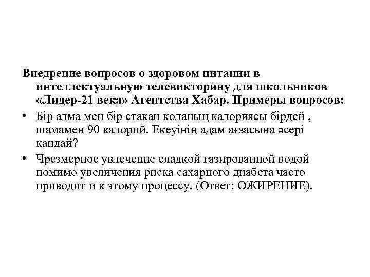 Внедрение вопросов о здоровом питании в интеллектуальную телевикторину для школьников «Лидер-21 века» Агентства Хабар.