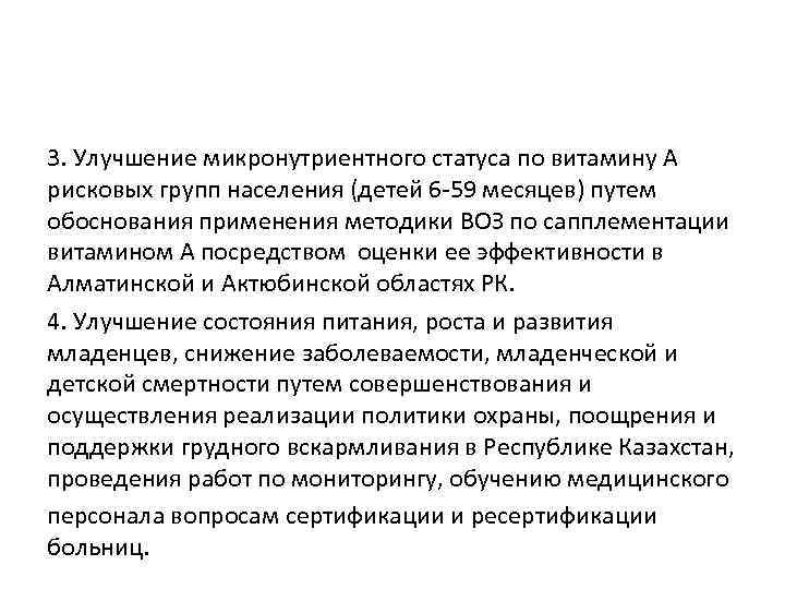 3. Улучшение микронутриентного статуса по витамину А рисковых групп населения (детей 6 -59 месяцев)