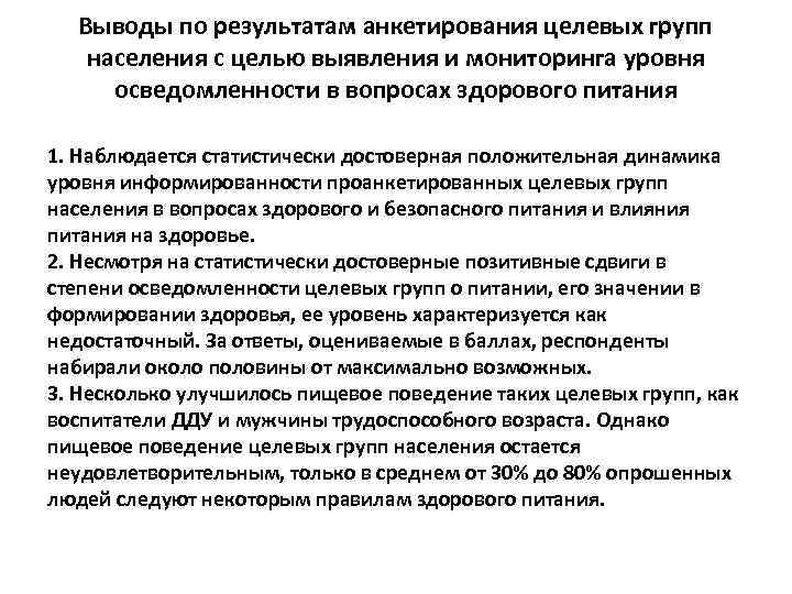 Выводы по результатам анкетирования целевых групп населения с целью выявления и мониторинга уровня осведомленности