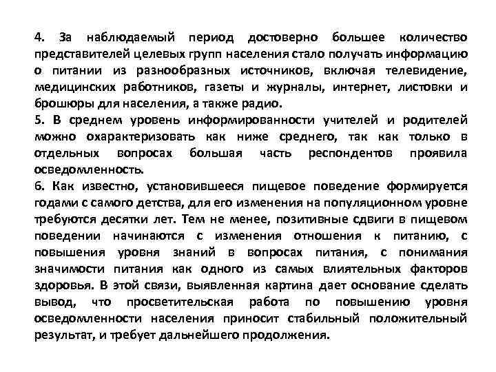 4. За наблюдаемый период достоверно большее количество представителей целевых групп населения стало получать информацию