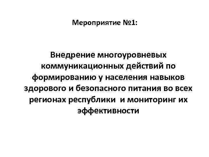 Мероприятие № 1: Внедрение многоуровневых коммуникационных действий по формированию у населения навыков здорового и