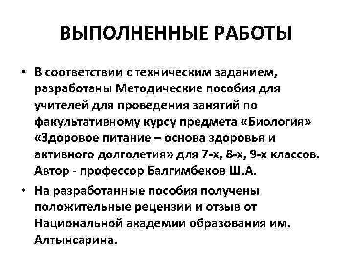 ВЫПОЛНЕННЫЕ РАБОТЫ • В соответствии с техническим заданием, разработаны Методические пособия для учителей для