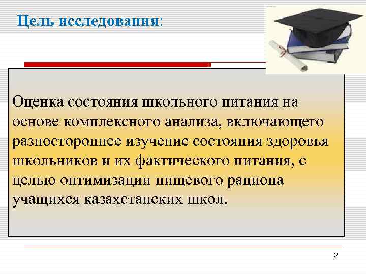 Цель исследования: Оценка состояния школьного питания на основе комплексного анализа, включающего разностороннее изучение состояния