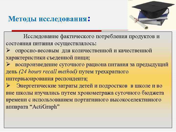 Методы исследования: Исследование фактического потребления продуктов и состояния питания осуществлялось: Ø опросно-весовым для количественной