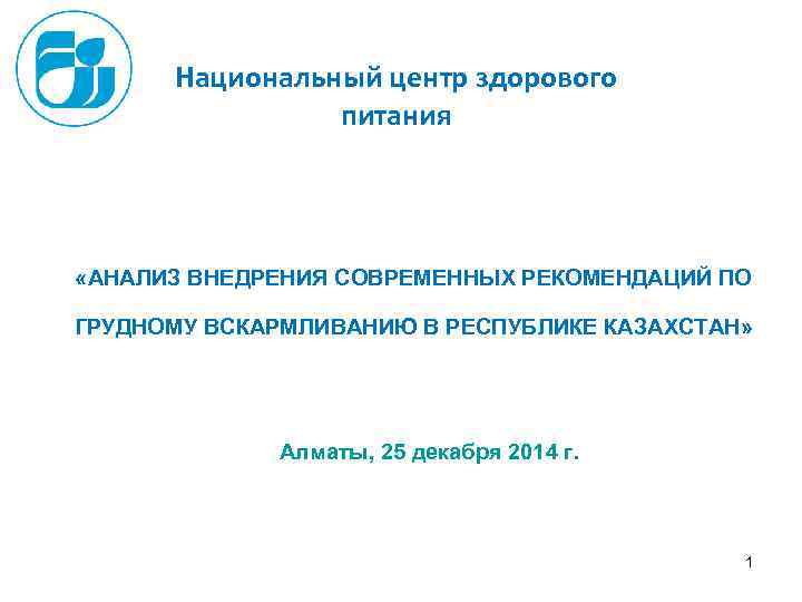 Национальный центр здорового питания «АНАЛИЗ ВНЕДРЕНИЯ СОВРЕМЕННЫХ РЕКОМЕНДАЦИЙ ПО ГРУДНОМУ ВСКАРМЛИВАНИЮ В РЕСПУБЛИКЕ КАЗАХСТАН»