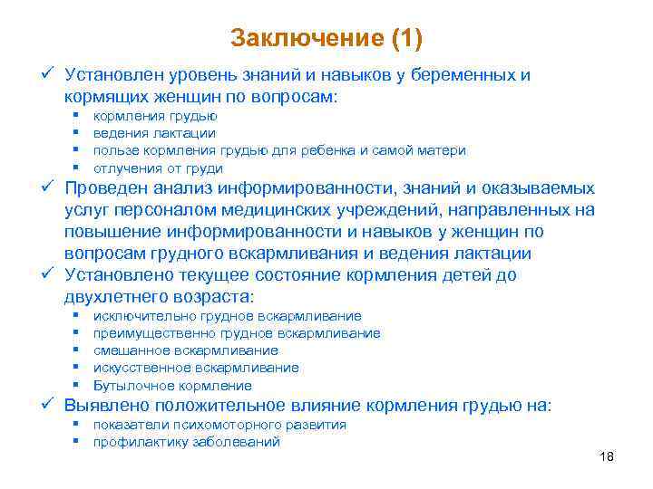 Заключение (1) ü Установлен уровень знаний и навыков у беременных и кормящих женщин по