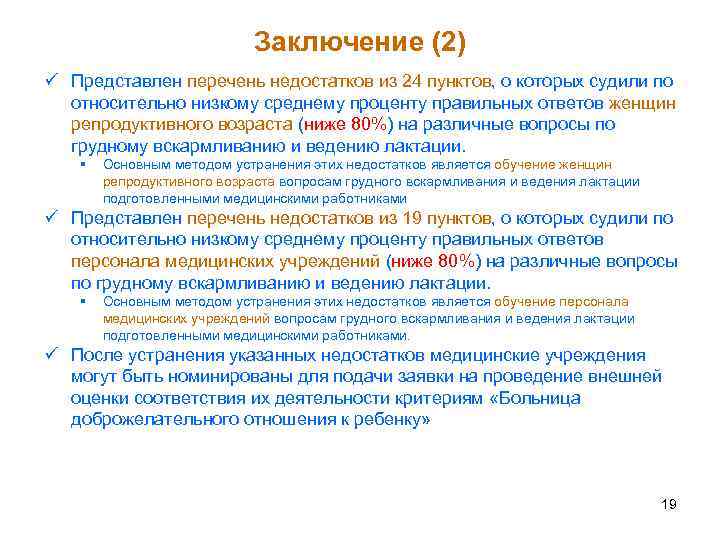 Заключение (2) ü Представлен перечень недостатков из 24 пунктов, о которых судили по относительно