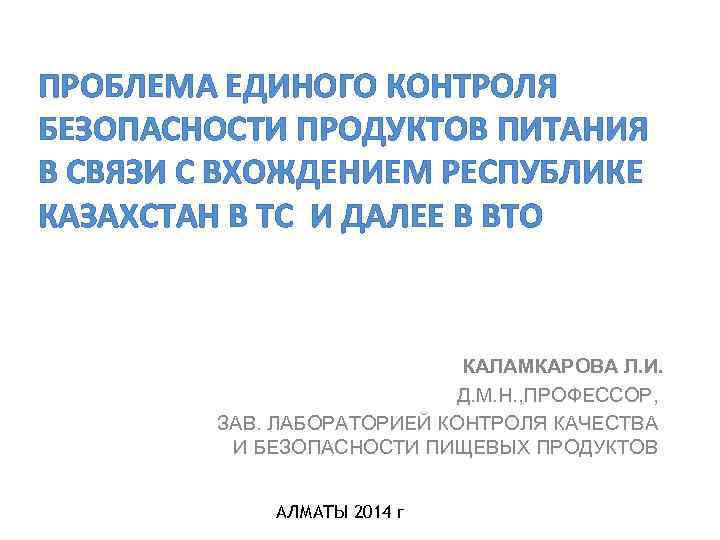 ПРОБЛЕМА ЕДИНОГО КОНТРОЛЯ БЕЗОПАСНОСТИ ПРОДУКТОВ ПИТАНИЯ В СВЯЗИ С ВХОЖДЕНИЕМ РЕСПУБЛИКЕ КАЗАХСТАН В ТС