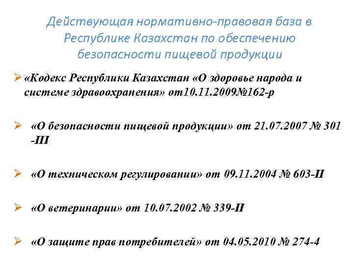 Действующая нормативно-правовая база в Республике Казахстан по обеспечению безопасности пищевой продукции Ø «Кодекс Республики