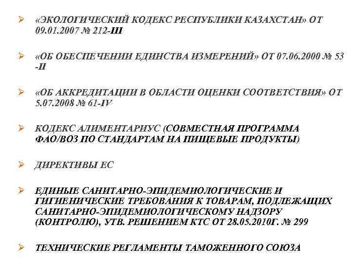 Ø «ЭКОЛОГИЧЕСКИЙ КОДЕКС РЕСПУБЛИКИ КАЗАХСТАН» ОТ 09. 01. 2007 № 212 -III Ø «ОБ