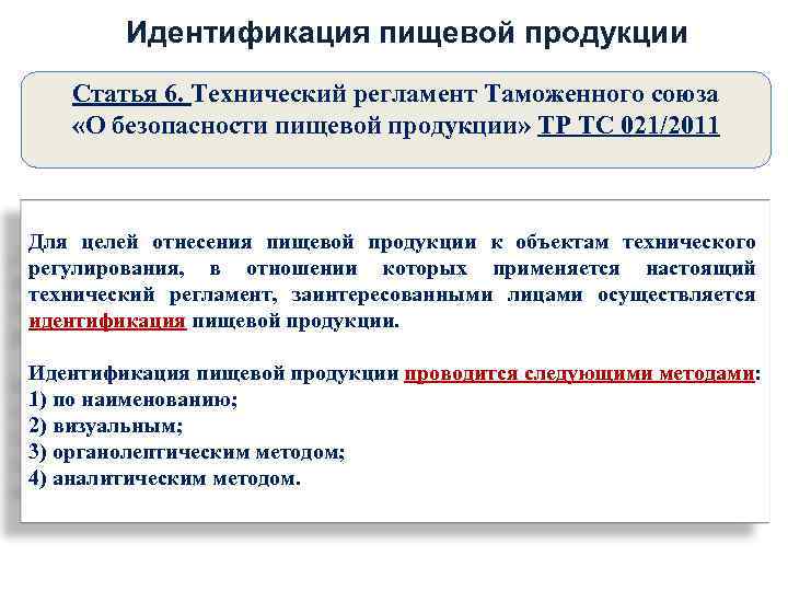 Технический регламент пищевой продукции. Идентификация пищевой продукции. Идентификация продукции по тр ТС.