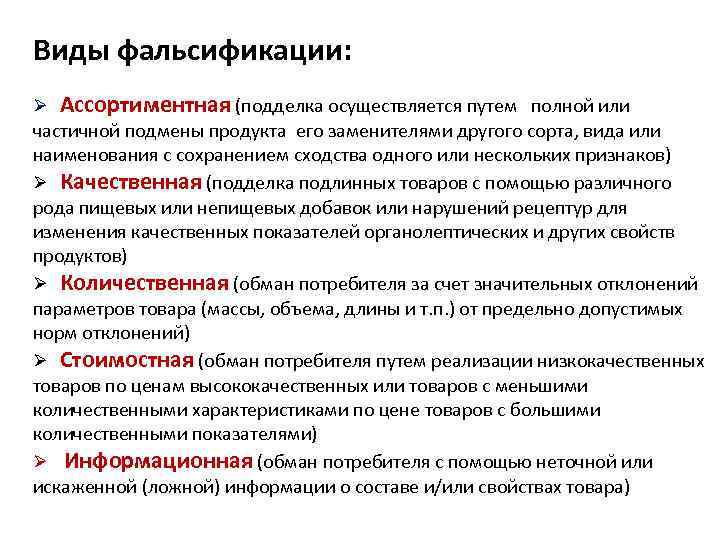 Осуществляется путем. Виды фальсификации. Виды фальсификации товаров. Перечислите основные виды и способы фальсификации. Фальсификация товаров понятие.