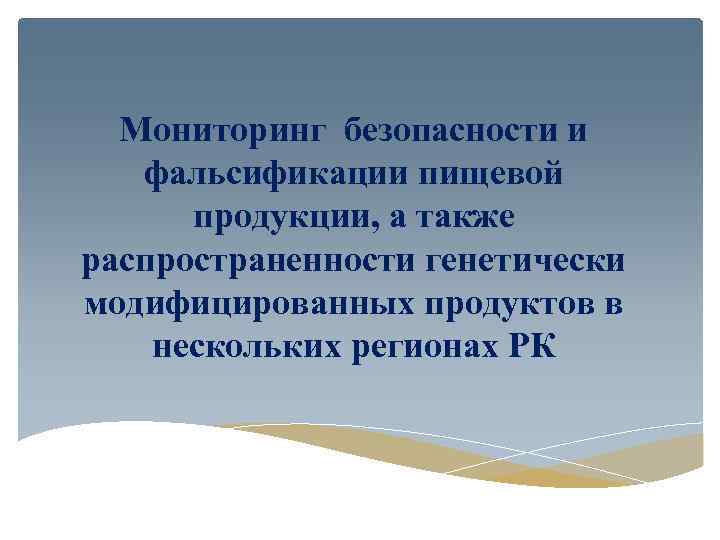 Мониторинг безопасности. Пищевой мониторинг. Мониторинг пищевой продукции. Регионального пищевого мониторинга. Цели мониторинга безопасности пищевых продуктов..