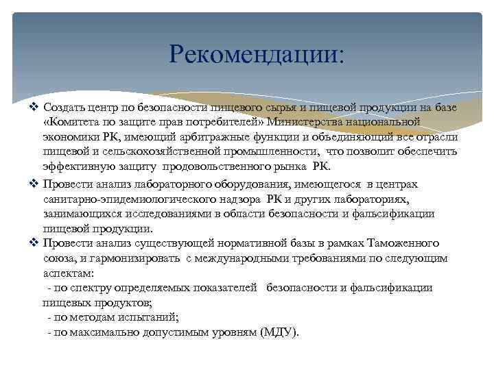 Рекомендации: v Создать центр по безопасности пищевого сырья и пищевой продукции на базе «Комитета