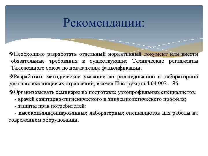 Рекомендации: v. Необходимо разработать отдельный нормативный документ или внести обязательные требования в существующие Технические