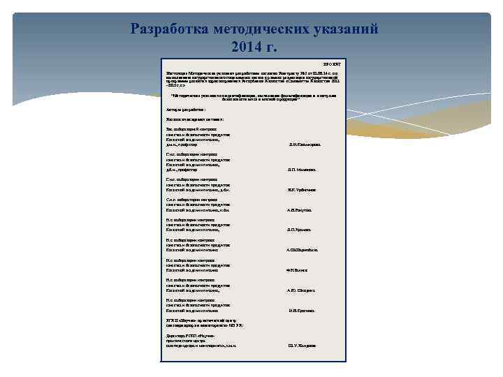 Разработка методических указаний 2014 г. ПРОЕКТ Настоящие Методические указания разработаны согласно Контракту № 2