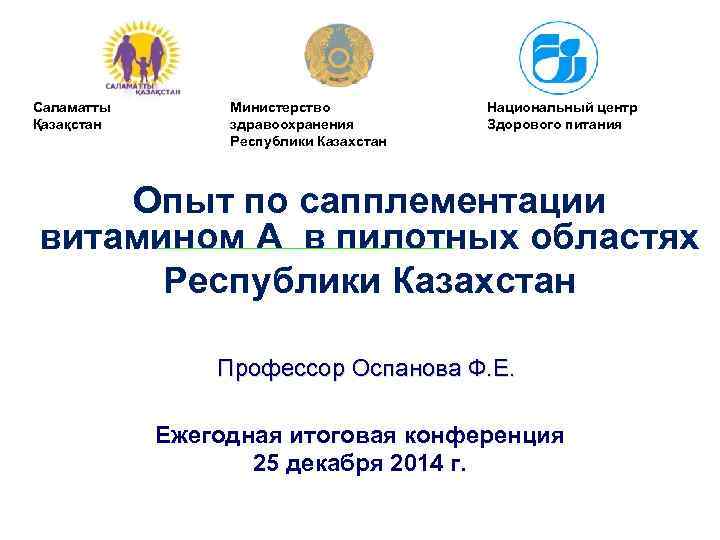 Cаламатты Қазақстан Министерство здравоохранения Республики Казахстан Национальный центр Здорового питания Опыт по сапплементации витамином