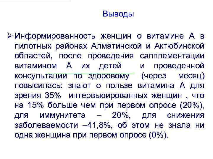  Выводы Ø Информированность женщин о витамине А в пилотных районах Алматинской и Актюбинской