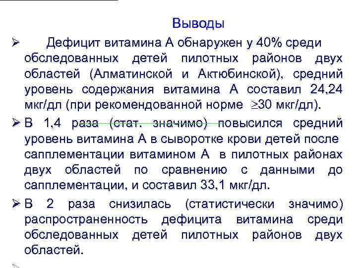  Выводы Дефицит витамина А обнаружен у 40% среди обследованных детей пилотных районов двух