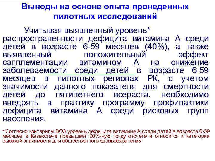 Выводы на основе опыта проведенных пилотных исследований Учитывая выявленный уровень* распространенности дефицита витамина А