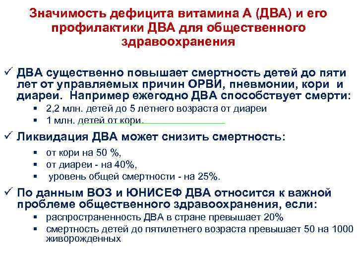 Значимость дефицита витамина А (ДВА) и его профилактики ДВА для общественного здравоохранения ü ДВА