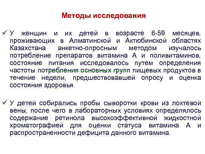  Методы исследования ü У женщин и их детей в возрасте 6 -59 месяцев,