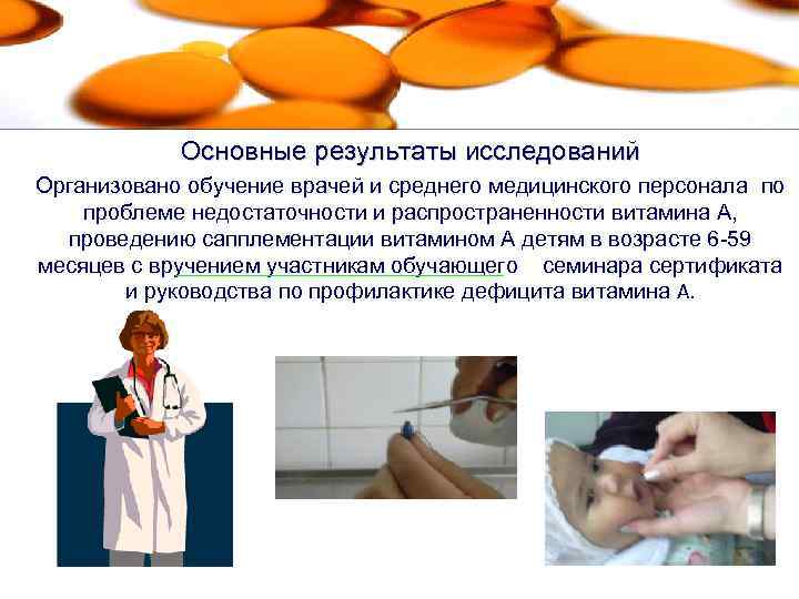 Основные результаты исследований Организовано обучение врачей и среднего медицинского персонала по проблеме недостаточности и