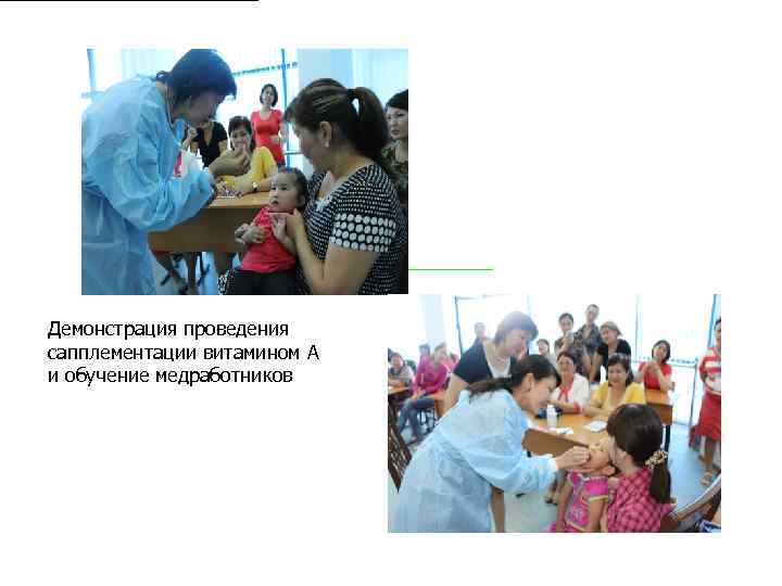 Демонстрация проведения сапплементации витамином А и обучение медработников 