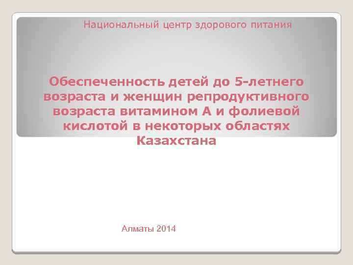 Национальный центр здорового питания Обеспеченность детей до 5 -летнего возраста и женщин репродуктивного возраста