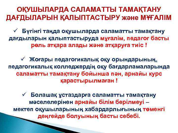 ОҚУШЫЛАРДА САЛАМАТТЫ ТАМАҚТАНУ ДАҒДЫЛАРЫН ҚАЛЫПТАСТЫРУ және МҰҒАЛІМ ü Бүгінгі таңда оқушыларда саламатты тамақтану дағдыларын