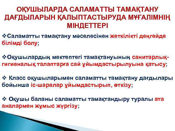 ОҚУШЫЛАРДА САЛАМАТТЫ ТАМАҚТАНУ ДАҒДЫЛАРЫН ҚАЛЫПТАСТЫРУДА МҰҒАЛІМНІҢ МІНДЕТТЕРІ v. Саламатты тамақтану мәселесінен жеткілікті деңгейде білімді