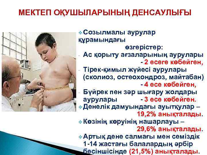 МЕКТЕП ОҚУШЫЛАРЫНЫҢ ДЕНСАУЛЫҒЫ v Созылмалы аурулар құрамындағы өзгерістер: - Ас қорыту ағзаларының аурулары -