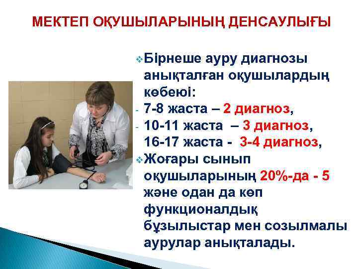 МЕКТЕП ОҚУШЫЛАРЫНЫҢ ДЕНСАУЛЫҒЫ v. Бірнеше ауру диагнозы анықталған оқушылардың көбеюі: - 7 -8 жаста