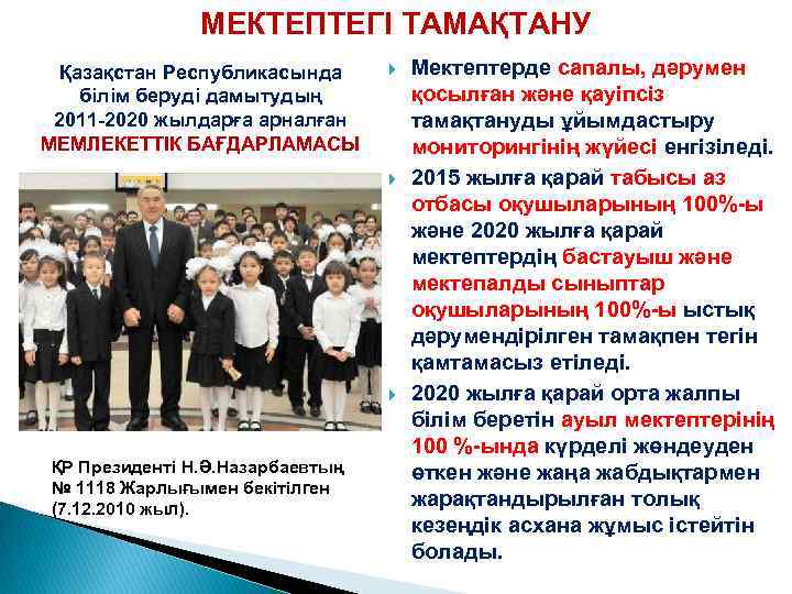 МЕКТЕПТЕГІ ТАМАҚТАНУ Қазақстан Республикасында білім беруді дамытудың 2011 -2020 жылдарға арналған МЕМЛЕКЕТТІК БАҒДАРЛАМАСЫ ҚР
