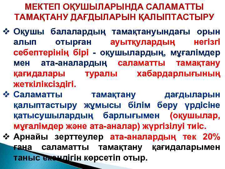МЕКТЕП ОҚУШЫЛАРЫНДА САЛАМАТТЫ ТАМАҚТАНУ ДАҒДЫЛАРЫН ҚАЛЫПТАСТЫРУ v Оқушы балалардың тамақтануындағы орын алып отырған ауытқулардың