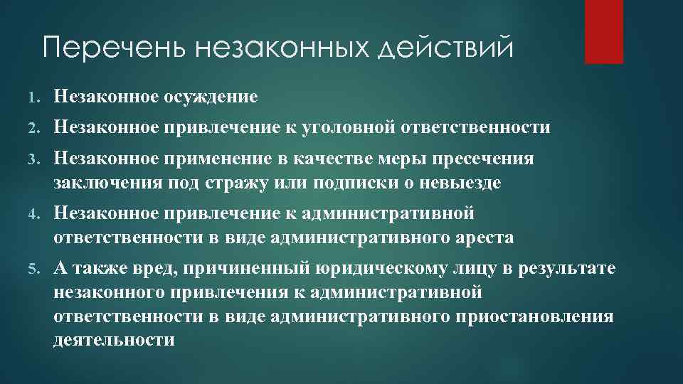 Перечень незаконных действий 1. Незаконное осуждение 2. Незаконное привлечение к уголовной ответственности 3. Незаконное