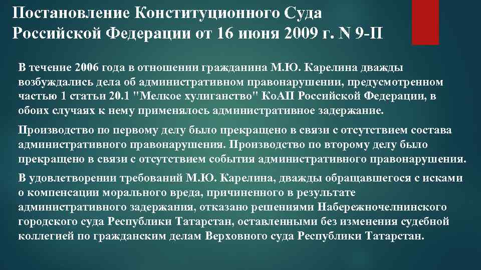 Постановление Конституционного Суда Российской Федерации от 16 июня 2009 г. N 9 -П В