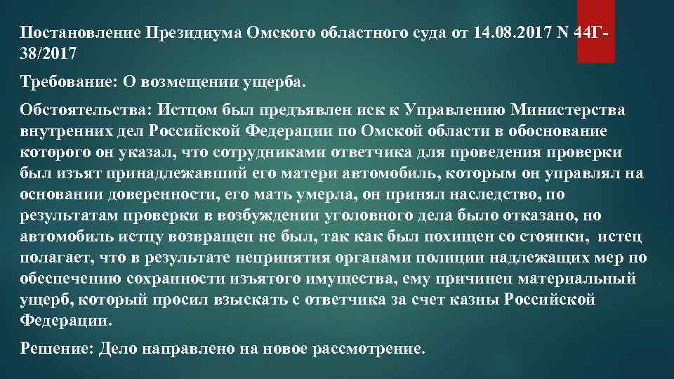 Постановление Президиума Омского областного суда от 14. 08. 2017 N 44 Г 38/2017 Требование: