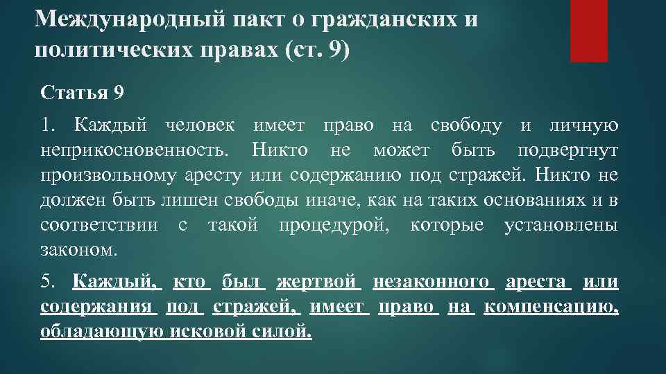 Международный пакт о гражданских и политических правах (ст. 9) Статья 9 1. Каждый человек